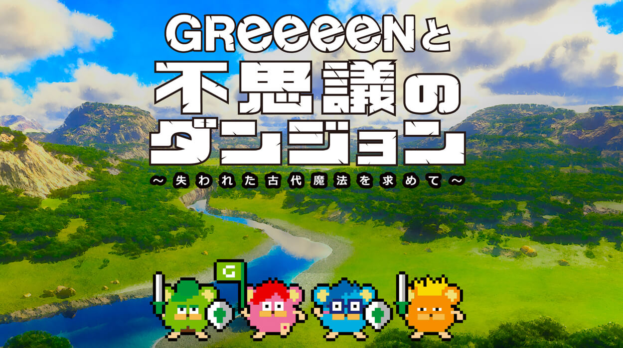 GReeeeNと不思議のダンジョン