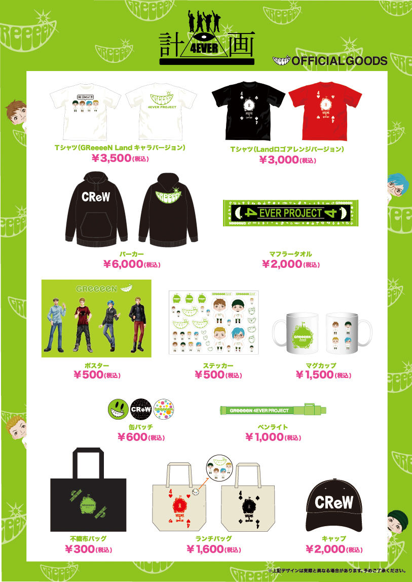 Greeeen1 26ファンクラブイベント 4ever計画 オフィシャルグッズ販売について Greeeen オフィシャル