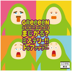 GReeeeN、レンタル限定メガミックスCD第2弾をリリース！ ニュー 