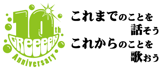 GReeeeN-10year_logo
