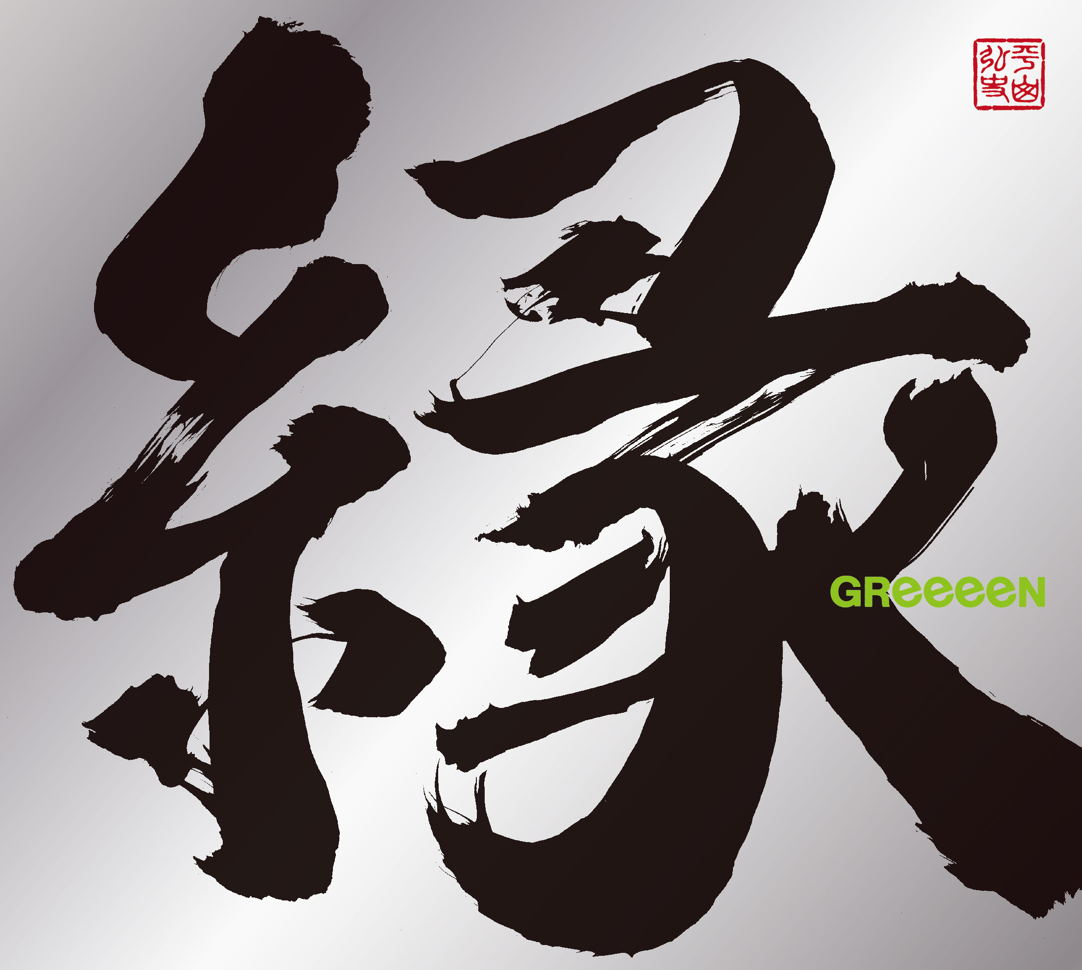 縁 Greeeen オフィシャル