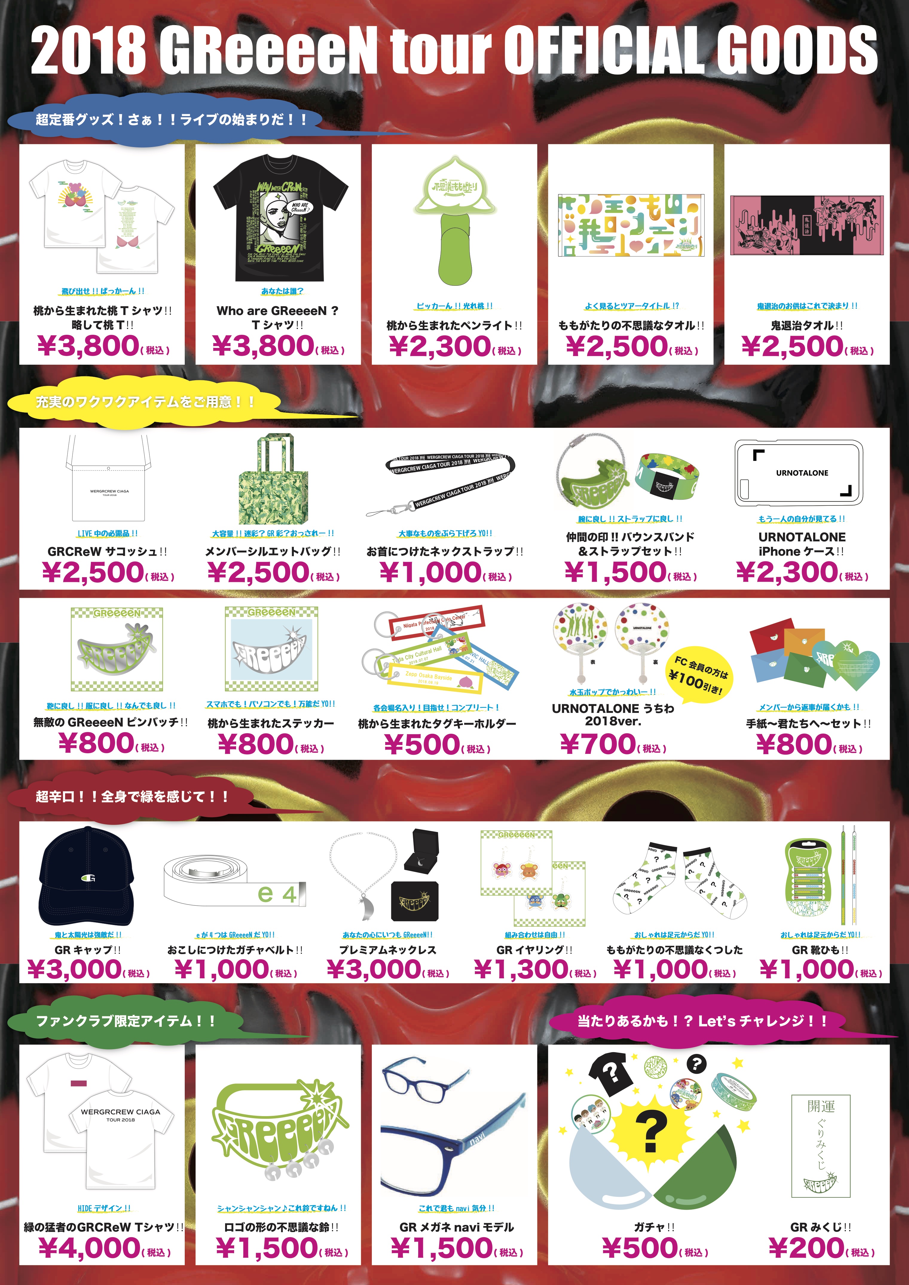 2018年GReeeeNLIVEツアー 会場グッズ公開！！！！ — GReeeeN オフィシャル