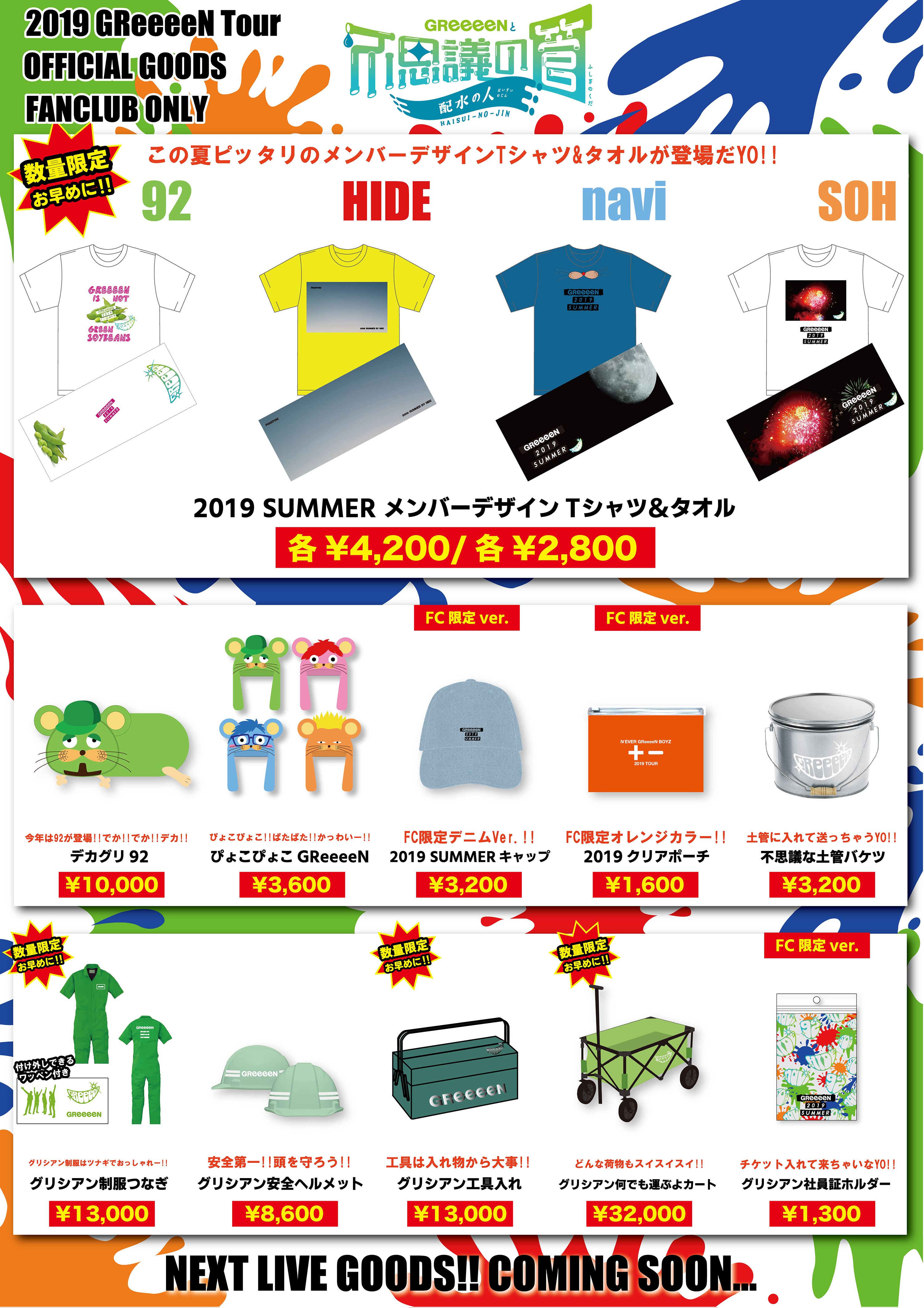 Greeeen 公式ブログ Greeeen 全国ライブツアー 19 ファンクラブ限定 先行グッズ販売のお知らせ Powered By Line