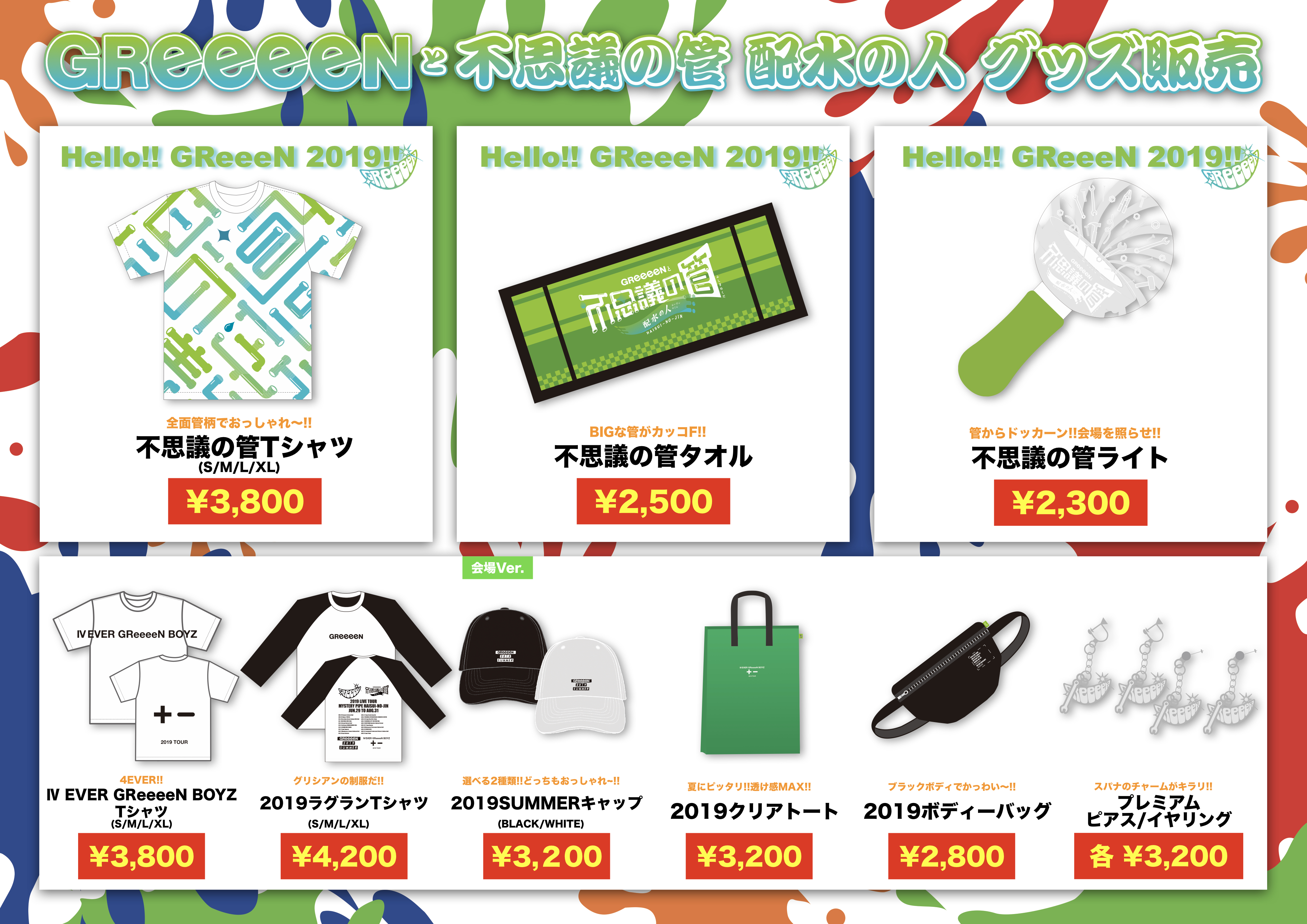 Greeeen 公式ブログ 19年greeeenliveツアー 会場グッズ公開 Powered By Line