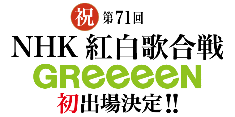 Greeeen 画像 壁紙 無料の透明なpng画像