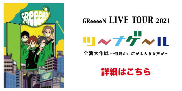 Greeeen オフィシャル