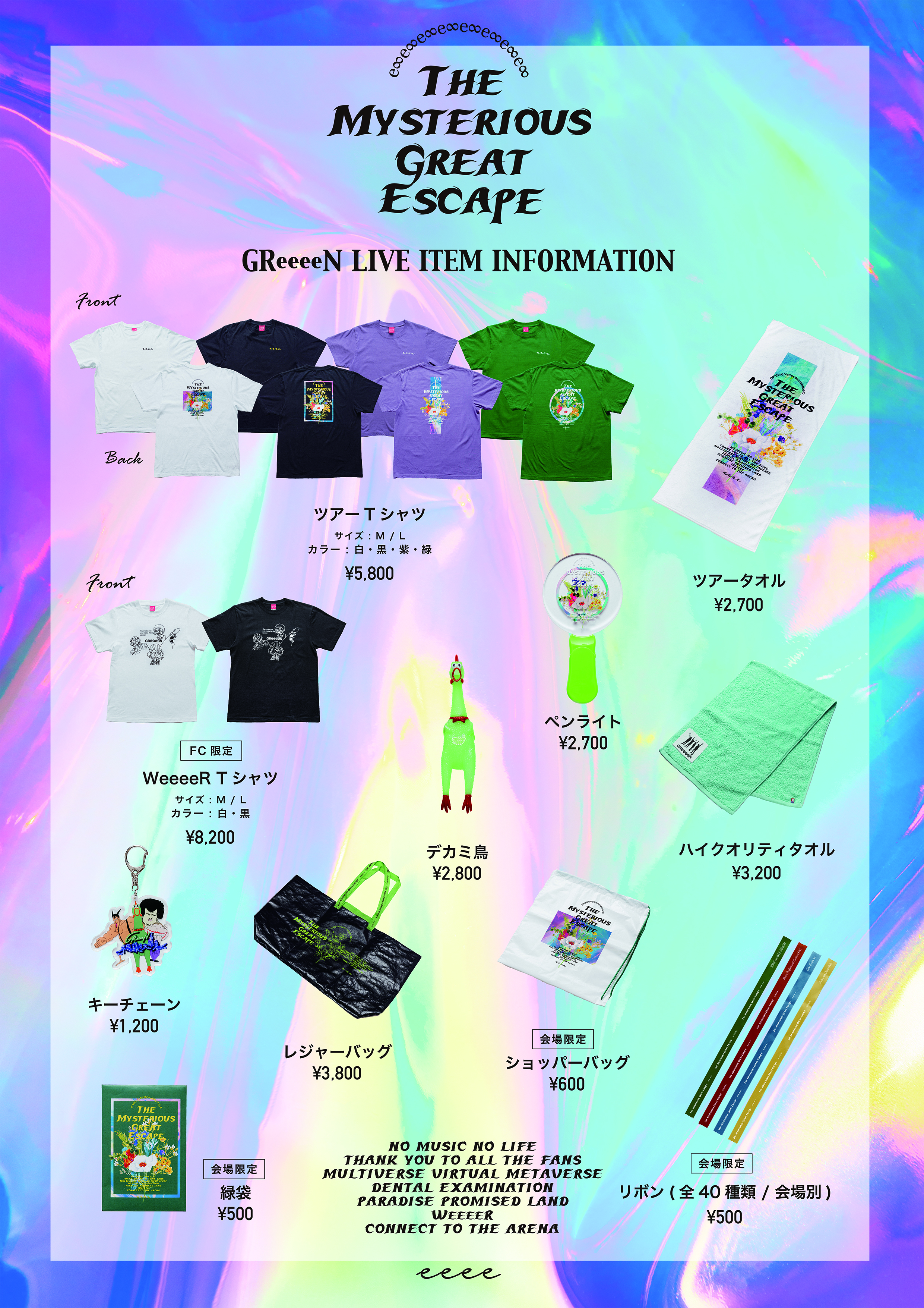 GReeeeN 2022年ツアー 「GReeeeNと不思議な大脱走」 LIVEアイテム先行EC販売 本日19時より開始！ — GReeeeN  オフィシャル