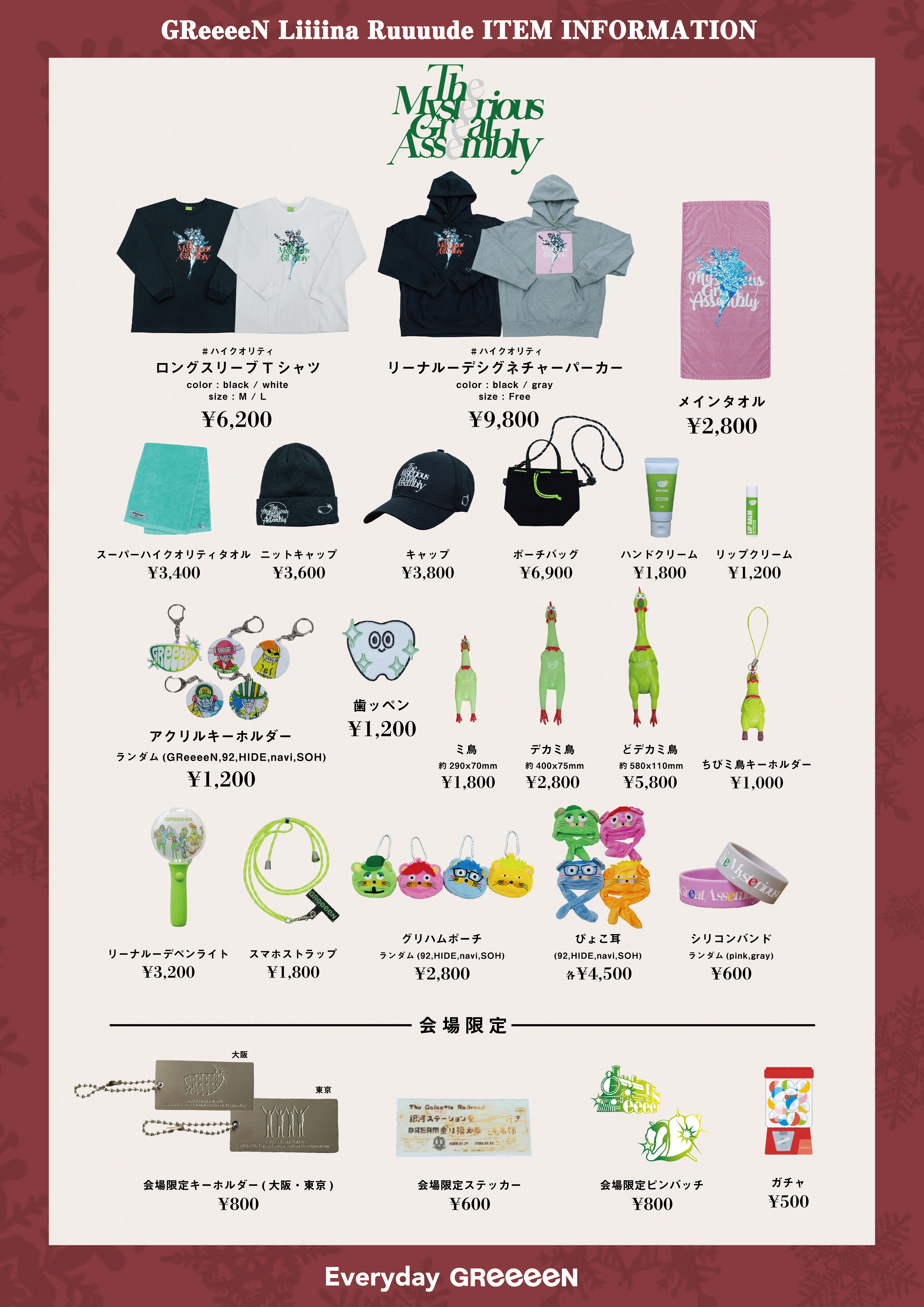 GReeeeN2023アリーナ公演「GReeeeN Liiiina Ruuuude ITEM」先行EC販売